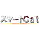 スマートＣａｔ (attack on smartcat)