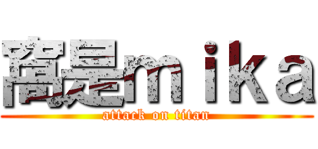 窩是ｍｉｋａ (attack on titan)