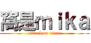 窩是ｍｉｋａ (attack on titan)