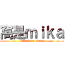 窩是ｍｉｋａ (attack on titan)