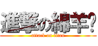進撃の綿羊喵 (attack on titan)