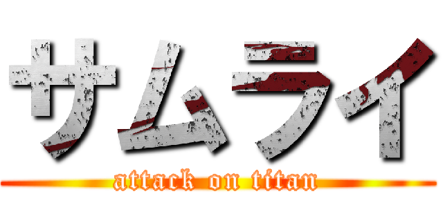 サムライ (attack on titan)