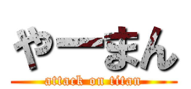 やーまん (attack on titan)