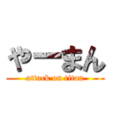 やーまん (attack on titan)