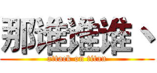 那谁谁谁丶 (attack on titan)