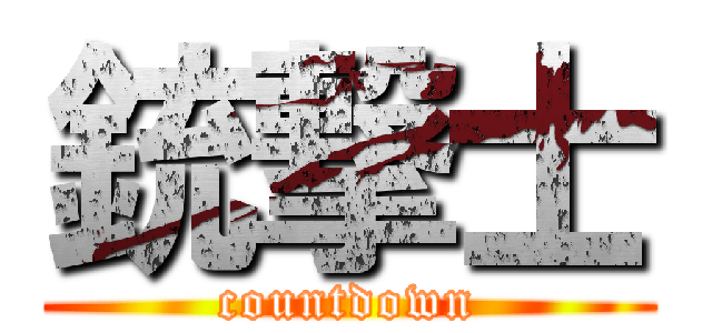 銃撃士 (countdown)