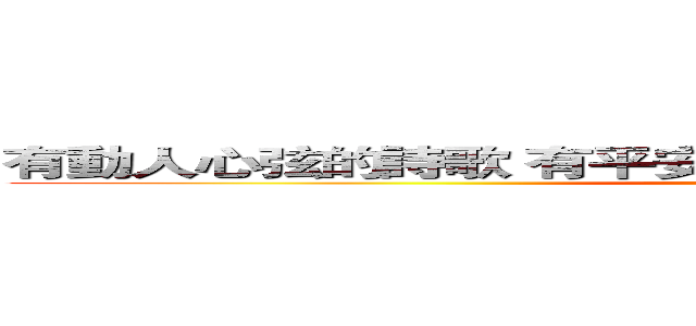 有動人心弦的詩歌 有平安喜樂的樂曲 有激勵人心的見證 (attack on titan)