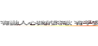 有動人心弦的詩歌 有平安喜樂的樂曲 有激勵人心的見證 (attack on titan)