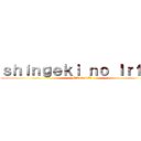 ｓｈｉｎｇｅｋｉ ｎｏ Ｉｒｆ００ (Mikasa lel1)