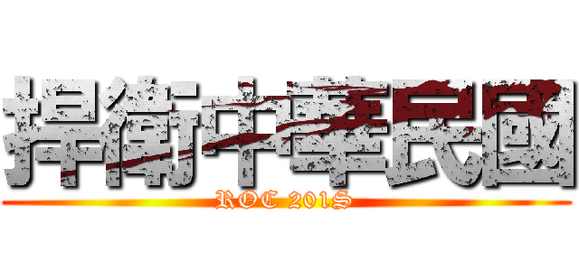 捍衛中華民國 (ROC 201S)