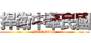 捍衛中華民國 (ROC 201S)