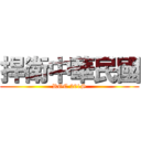 捍衛中華民國 (ROC 201S)