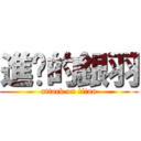 進擊的銀羽 (attack on titan)