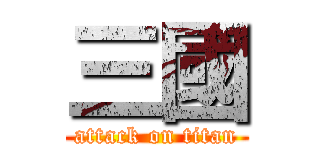 三國 (attack on titan)