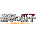 進撃の瓜子 (attack on titan)