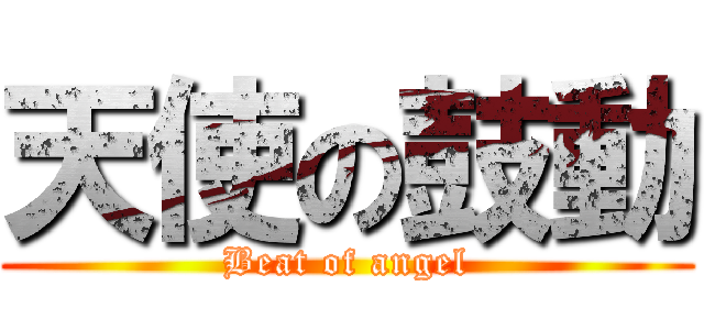 天使の鼓動 (Beat of angel)