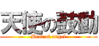 天使の鼓動 (Beat of angel)