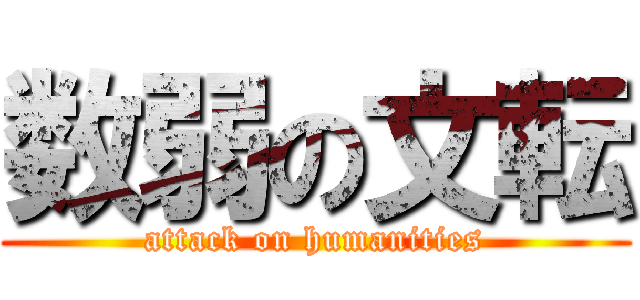 数弱の文転 (attack on humanities)