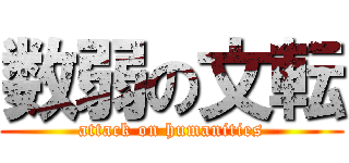 数弱の文転 (attack on humanities)