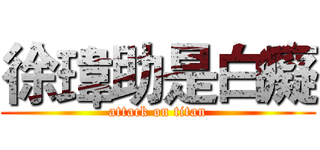 徐瑋助是白癡 (attack on titan)