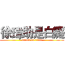 徐瑋助是白癡 (attack on titan)