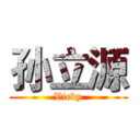 孙立源 (Vicky)