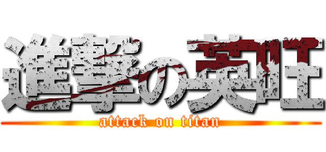 進撃の英旺 (attack on titan)