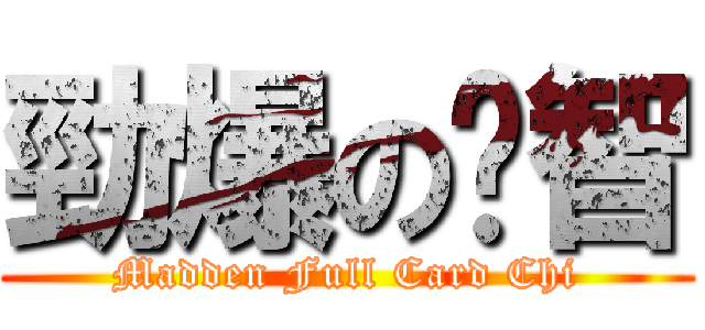 勁爆の卡智 (Madden Full Card Chi)