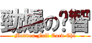 勁爆の卡智 (Madden Full Card Chi)