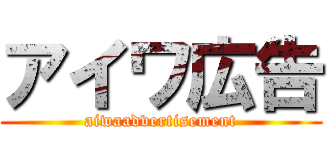 アイワ広告 (aiwaadvertisement)