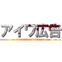 アイワ広告 (aiwaadvertisement)