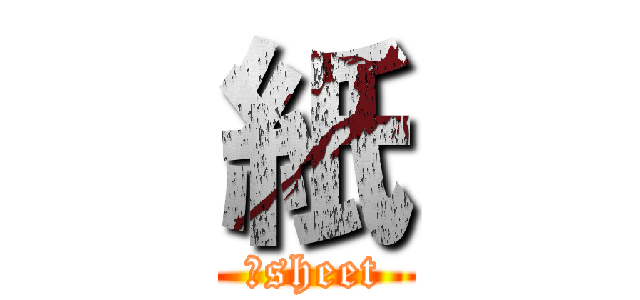 紙 (　sheet)