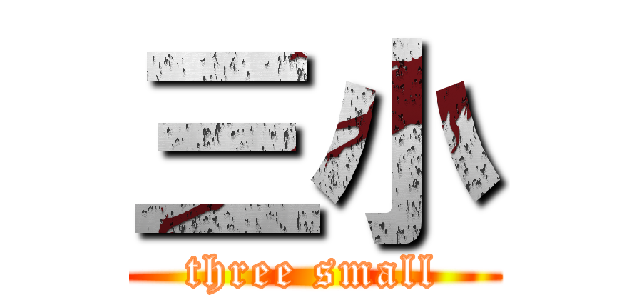 三小 (three small)