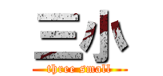 三小 (three small)