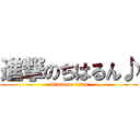進撃のちはるん♪ (attack on titan)
