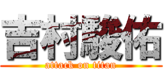 吉村駿佑 (attack on titan)