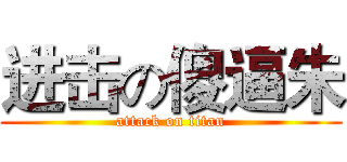 进击の傻逼朱 (attack on titan)