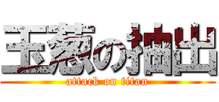 玉葱の抽出 (attack on titan)