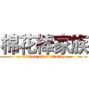 棉花棒家族 (Cotton swab family)