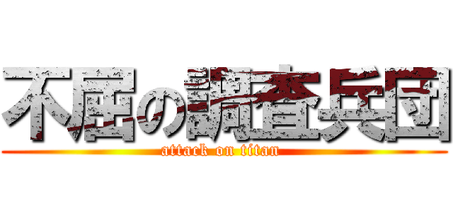 不屈の調査兵団 (attack on titan )