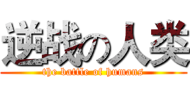 逆战の人类 (the battle of humans)