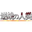 逆战の人类 (the battle of humans)