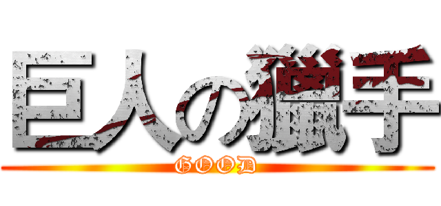 巨人の獵手 (GOOD)