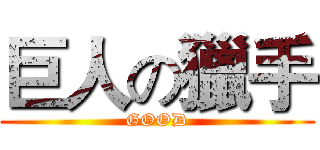 巨人の獵手 (GOOD)