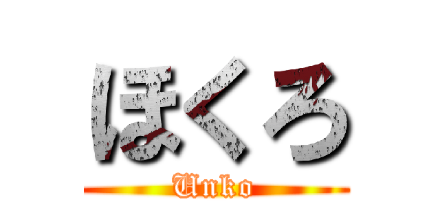 ほくろ (Unko)