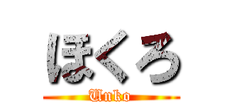 ほくろ (Unko)