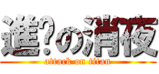 進擊の消夜 (attack on titan)