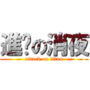 進擊の消夜 (attack on titan)