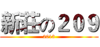 新荘の２０９ (2013)