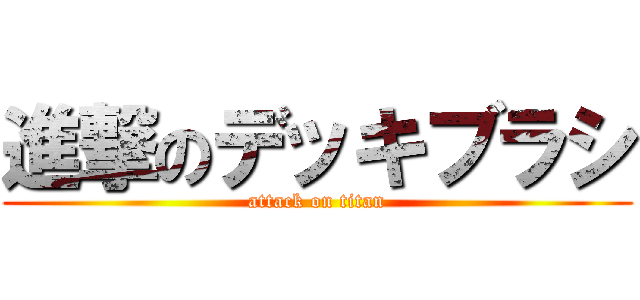 進撃のデッキブラシ (attack on titan)
